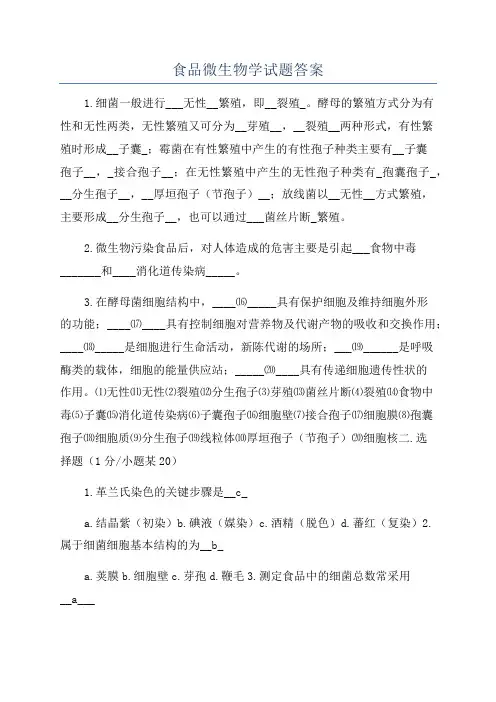 食品微生物学试题答案