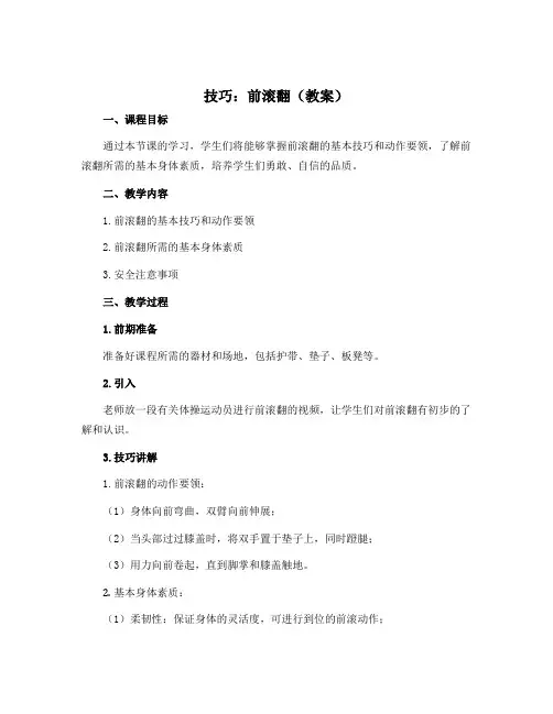 《技巧：前滚翻》(教案)-2022-2023学年《体育与健康》(水平二)四年级上册