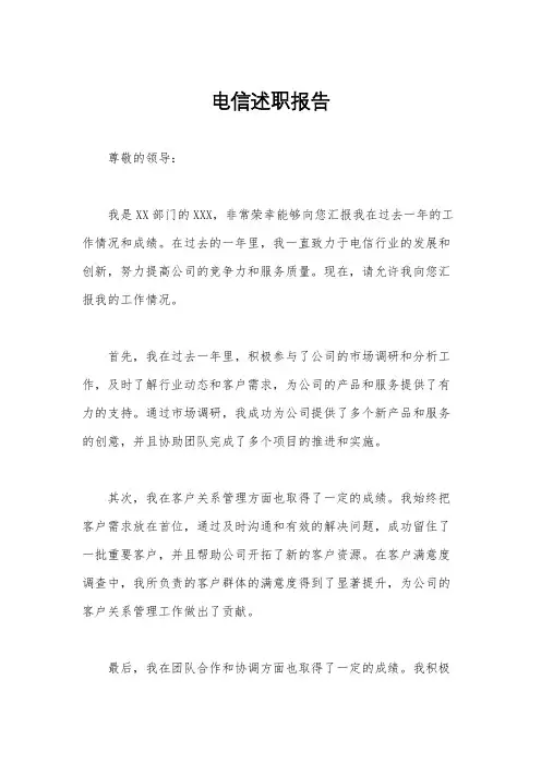 电信述职报告