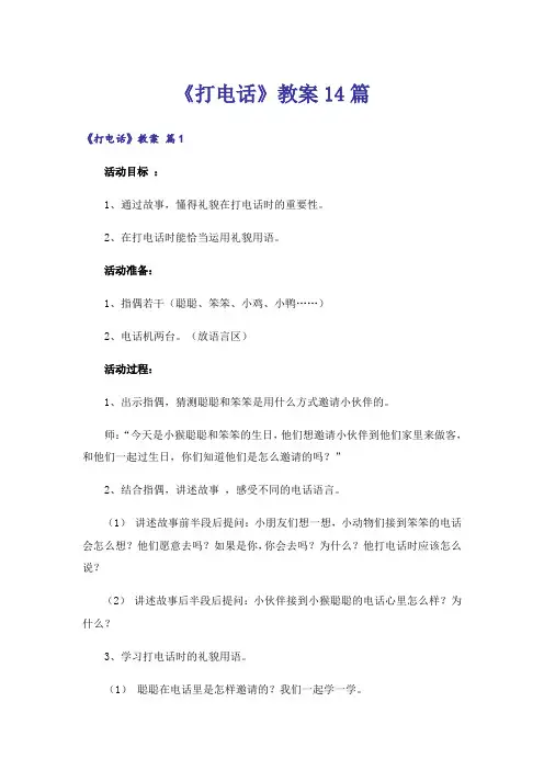 《打电话》教案14篇