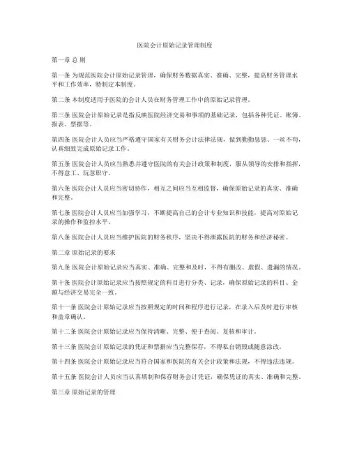 医院会计原始记录管理制度