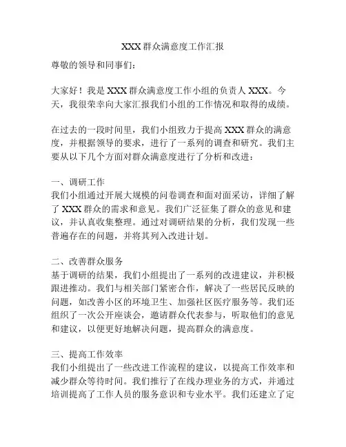 XXX群众满意度工作汇报