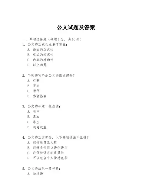 公文试题及答案