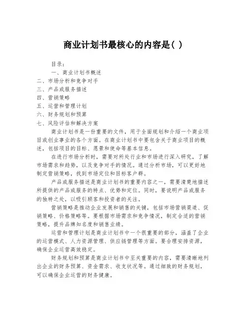 商业计划书最核心的内容是( )