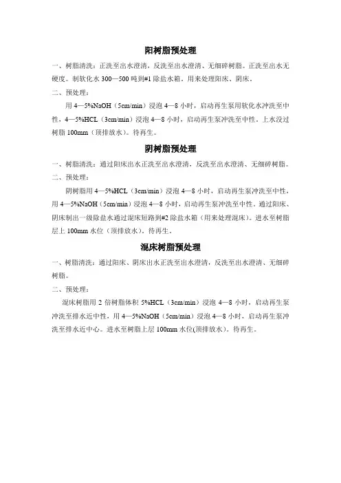 树脂预处理