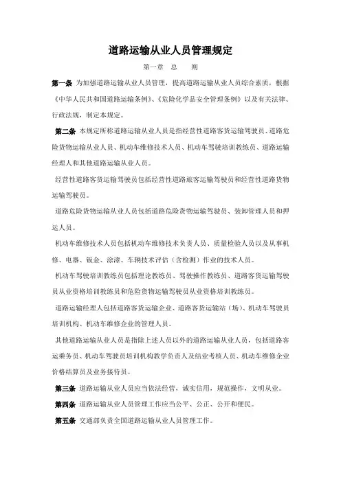 道路运输从业人员管理规定