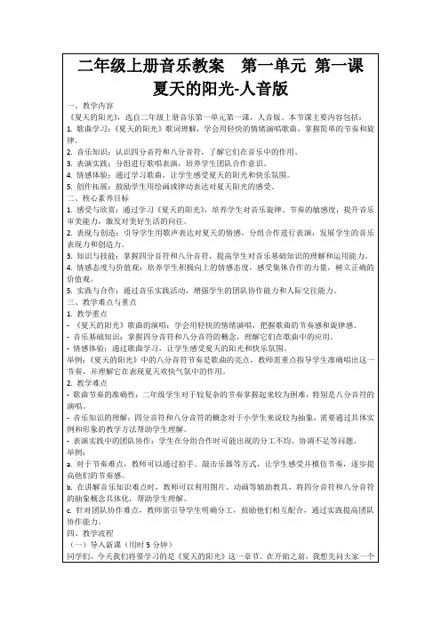 二年级上册音乐教案第一单元第一课夏天的阳光-人音版
