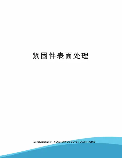 紧固件表面处理