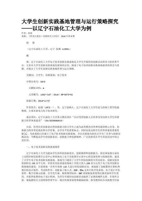 大学生创新实践基地管理与运行策略探究——以辽宁石油化工大学为例