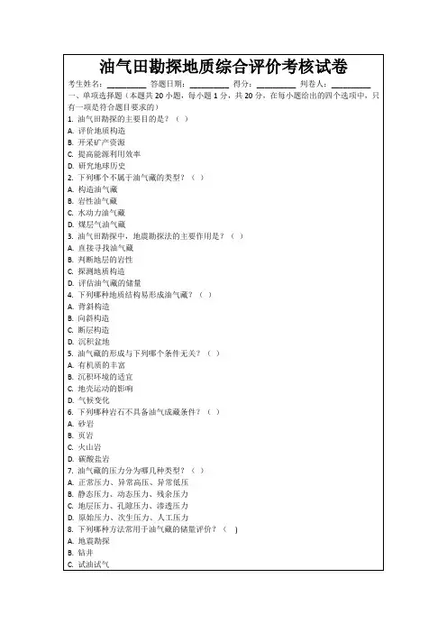 油气田勘探地质综合评价考核试卷