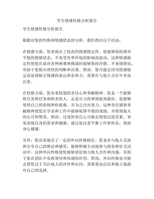 学生情感性格分析报告