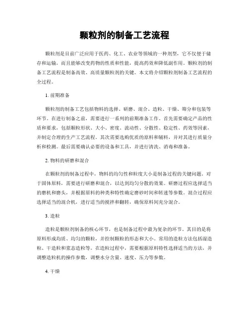 颗粒剂的制备工艺流程