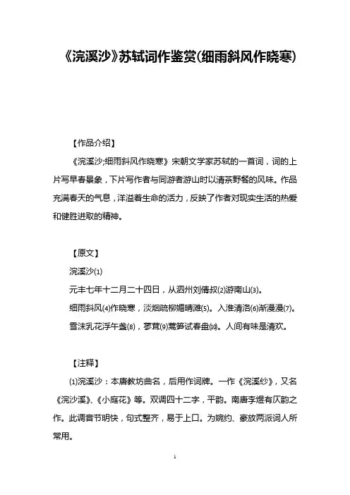 《浣溪沙》苏轼词作鉴赏(细雨斜风作晓寒)