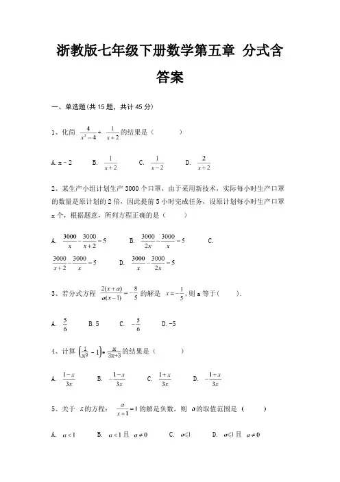 浙教版七年级下册数学第五章 分式含答案