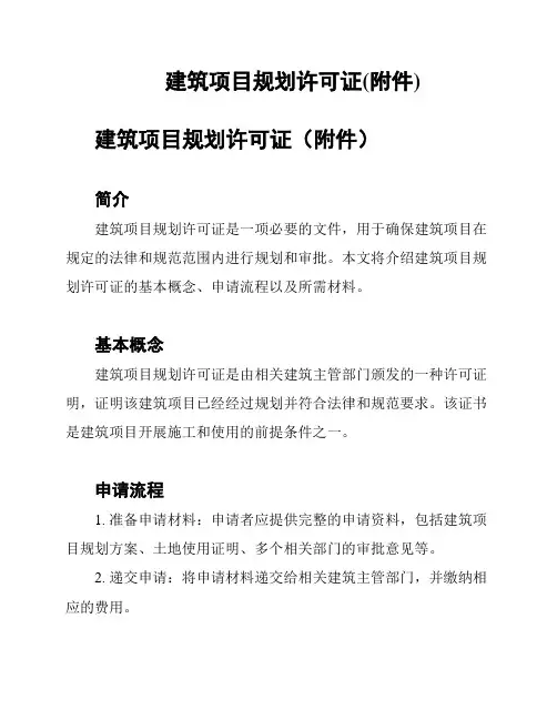 建筑项目规划许可证(附件)