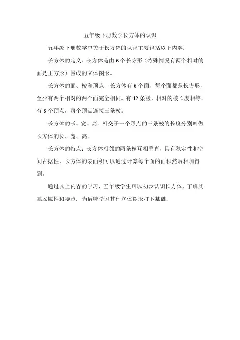五年级下册数学长方体的认识