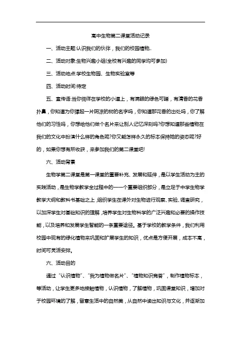 高中生物第二课堂活动记录