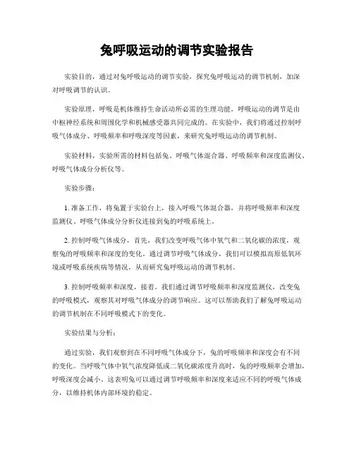 兔呼吸运动的调节实验报告