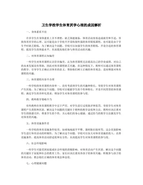 卫生学校学生体育厌学心理的成因解析
