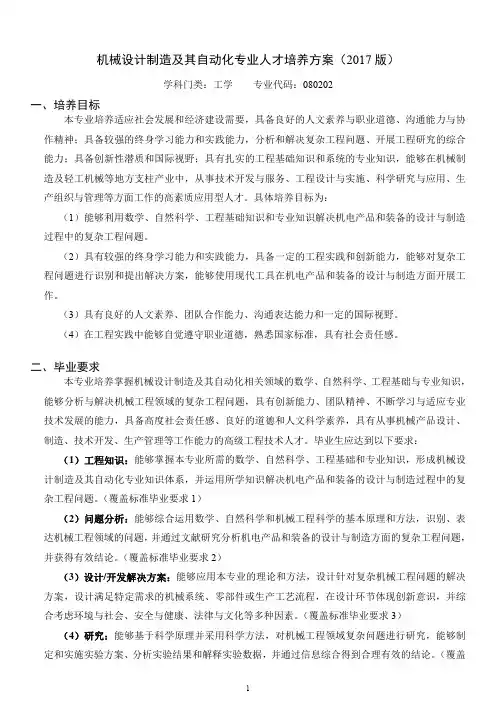 齐鲁工业大学机械设计制造及其自动化专业人才培养方案(2017 版)