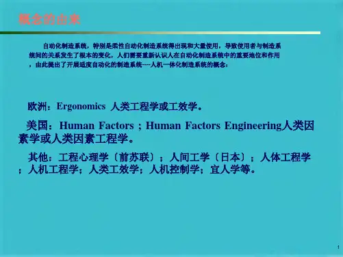 第二讲-自动化制造系统人机一体化设计与评价(共55张PPT)全
