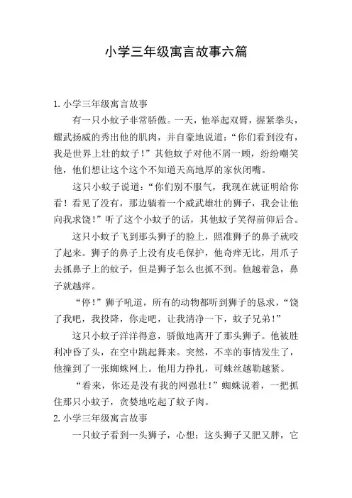 小学三年级寓言故事六篇
