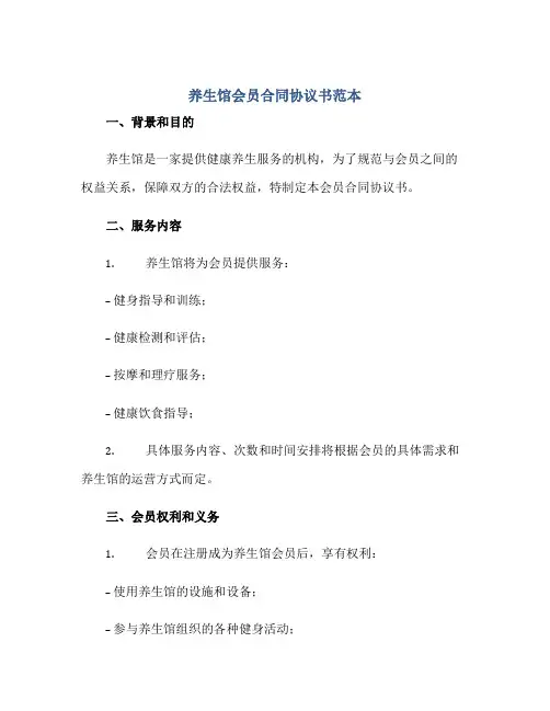 养生馆会员(合同)标准协议书范本