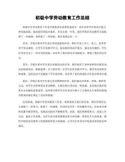 初级中学劳动教育工作总结