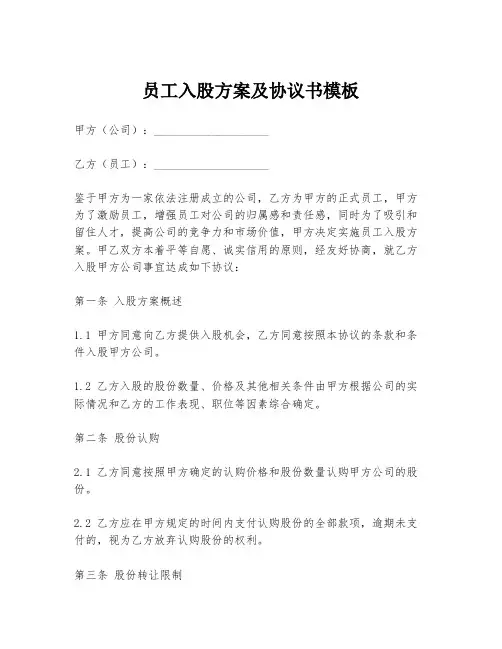 员工入股方案及协议书模板