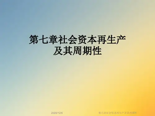 第七章社会资本再生产及其周期性