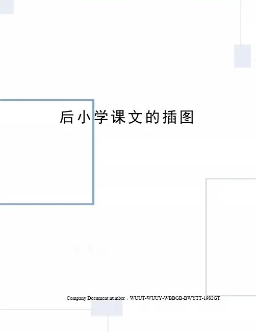 后小学课文的插图