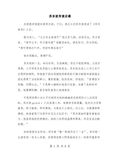苏东坡传读后感（五篇）