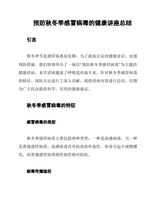 预防秋冬季感冒病毒的健康讲座总结