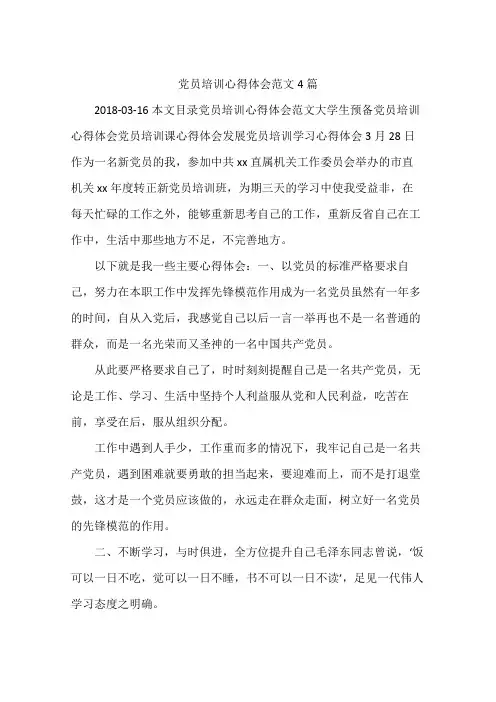 党员培训心得体会范文4篇