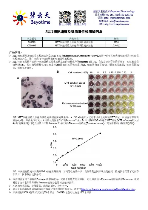 碧云天MTT细胞增殖及细胞毒性检测试剂盒说明书.pdf_1694034687.4777226