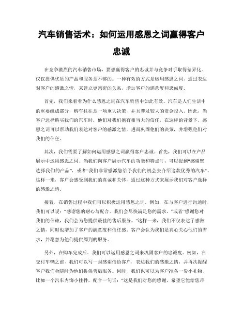 汽车销售话术：如何运用感恩之词赢得客户忠诚