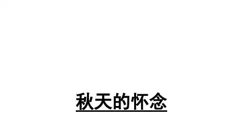 部编版七年级语文上册5.《秋天的怀念》第2课时课件