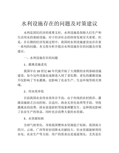 水利设施存在的问题及对策建议