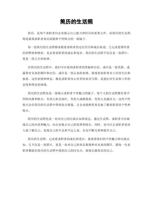 简历的生活照