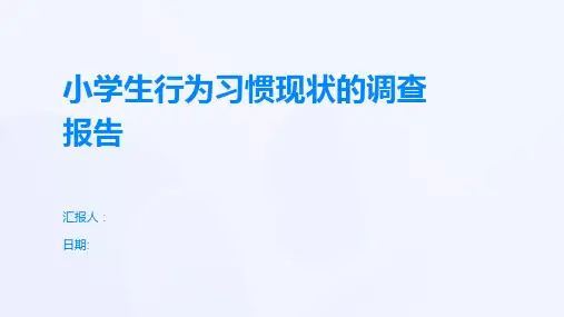 小学生行为习惯现状的调查报告