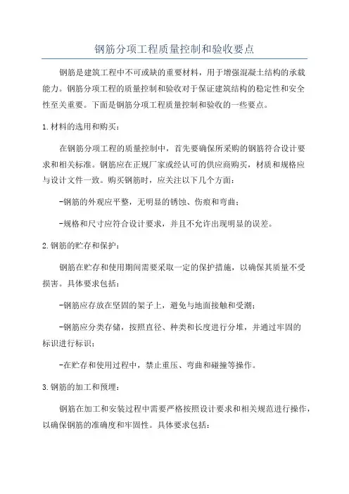 钢筋分项工程质量控制和验收要点