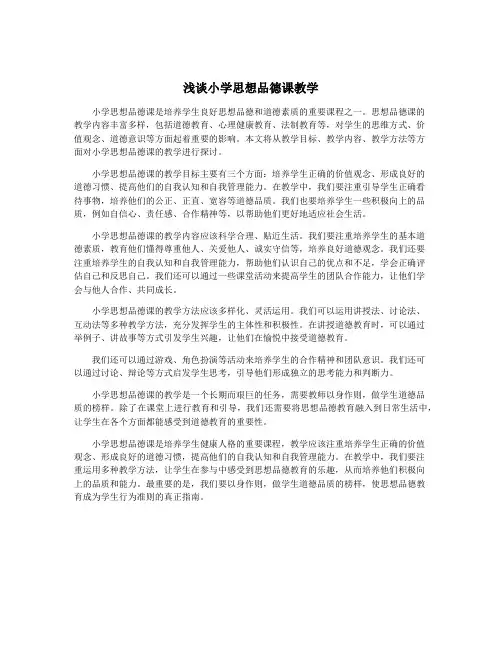 浅谈小学思想品德课教学