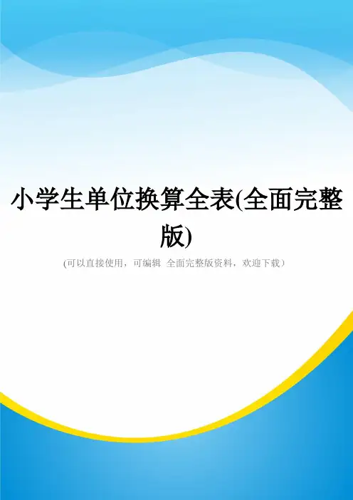 小学生单位换算全表(全面完整版)