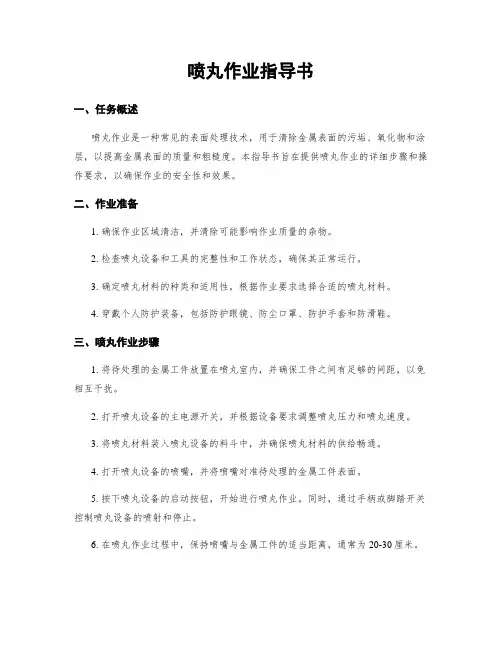 喷丸作业指导书