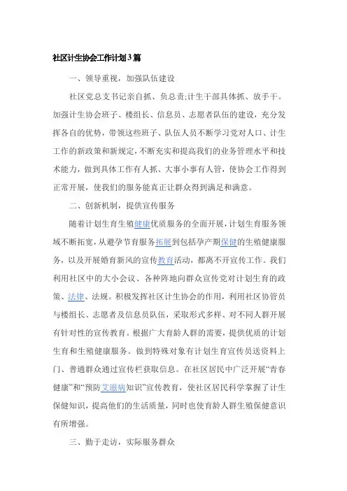社区计生协会工作计划3篇