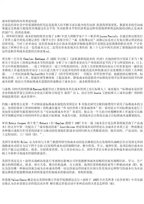 成本控制的国内外理论综述