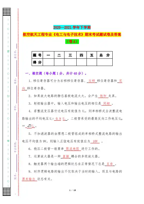 2020—2021学年下学期航空航天工程专业《电工与电子技术》期末考试题试卷及答案(卷A)
