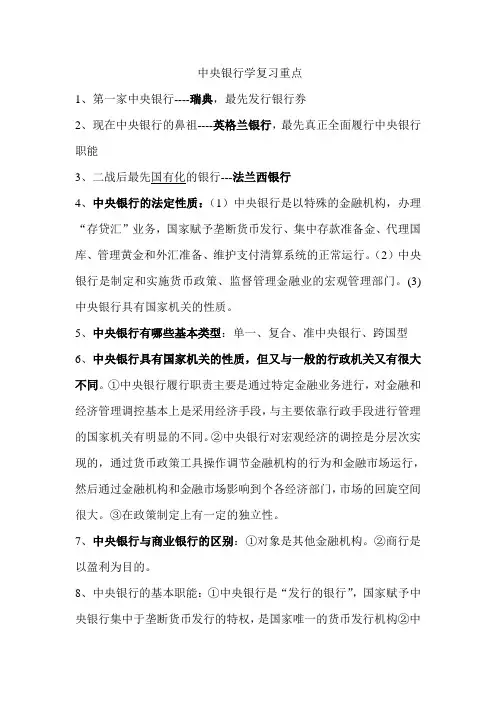 中央银行学考试重点