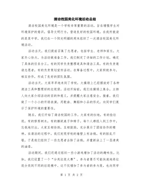 清洁校园美化环境活动总结