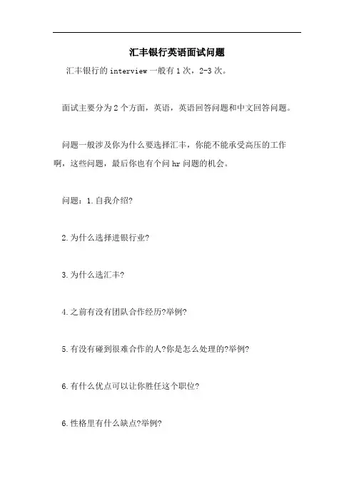 2021年汇丰银行英语面试问题
